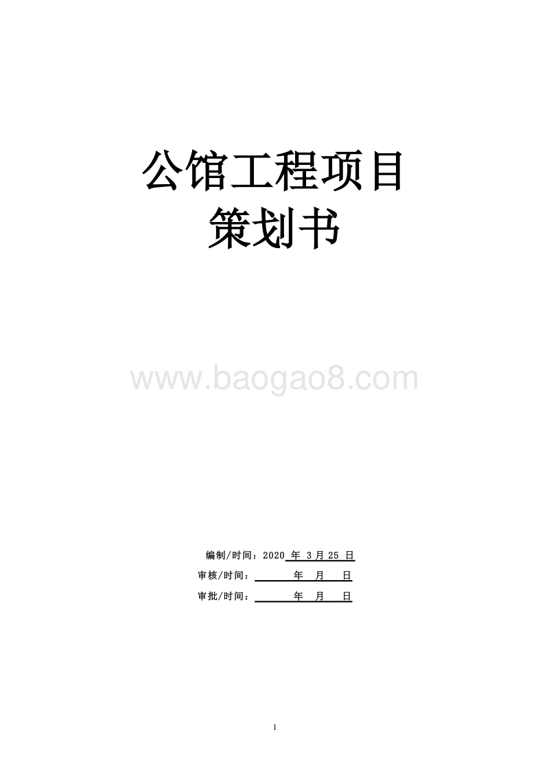 公馆工程项目策划书(完结版).doc_第1页