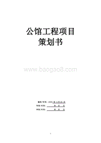 公馆工程项目策划书(完结版).doc