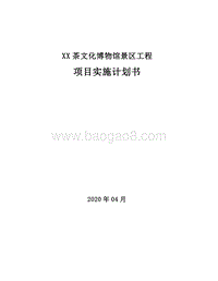 博物馆景区工程项目实施计划书（图文丰富）.doc