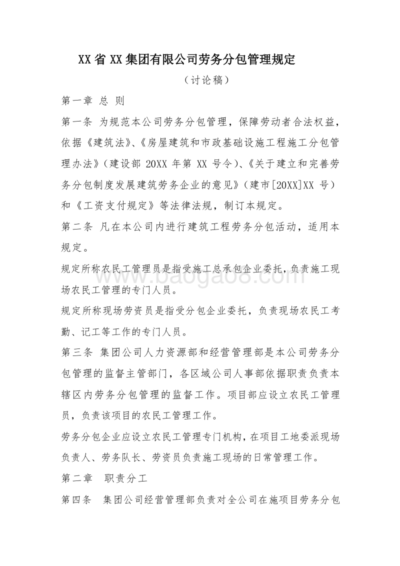 建筑集团劳务分包管理制度.doc_第1页