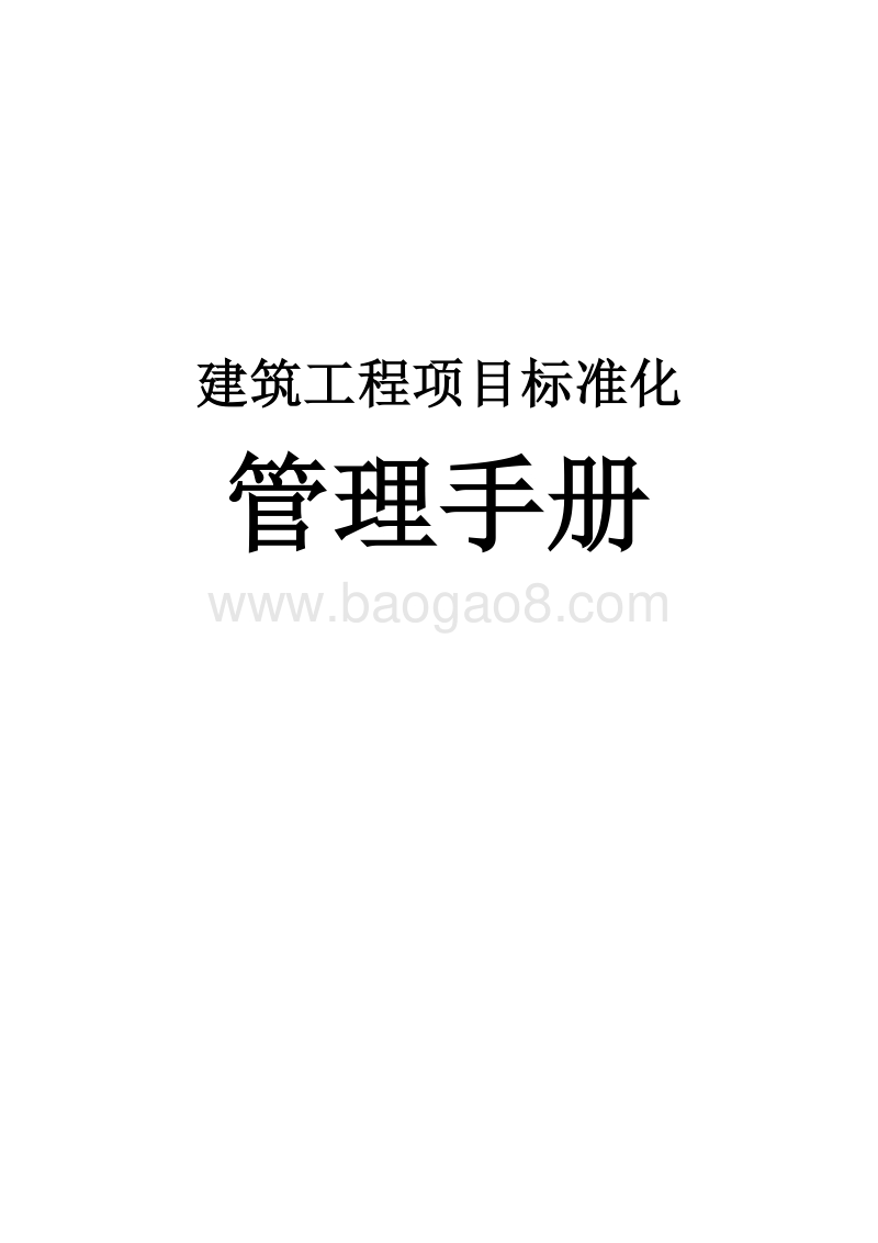 建筑工程项目标准化管理手册（表格完整）.doc_第1页