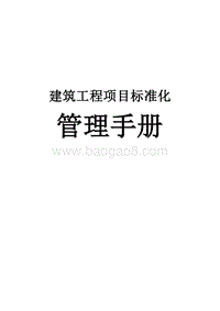 建筑工程项目标准化管理手册（表格完整）.doc