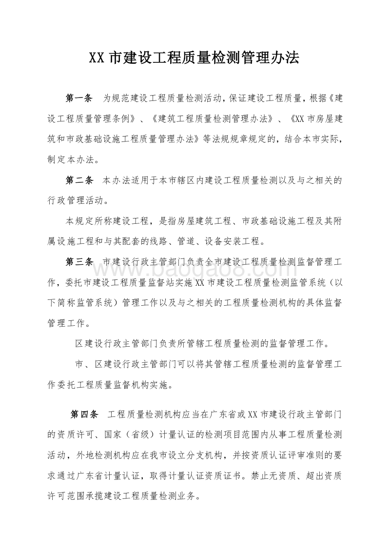 XX建设工程质量检测管理办法.doc_第1页
