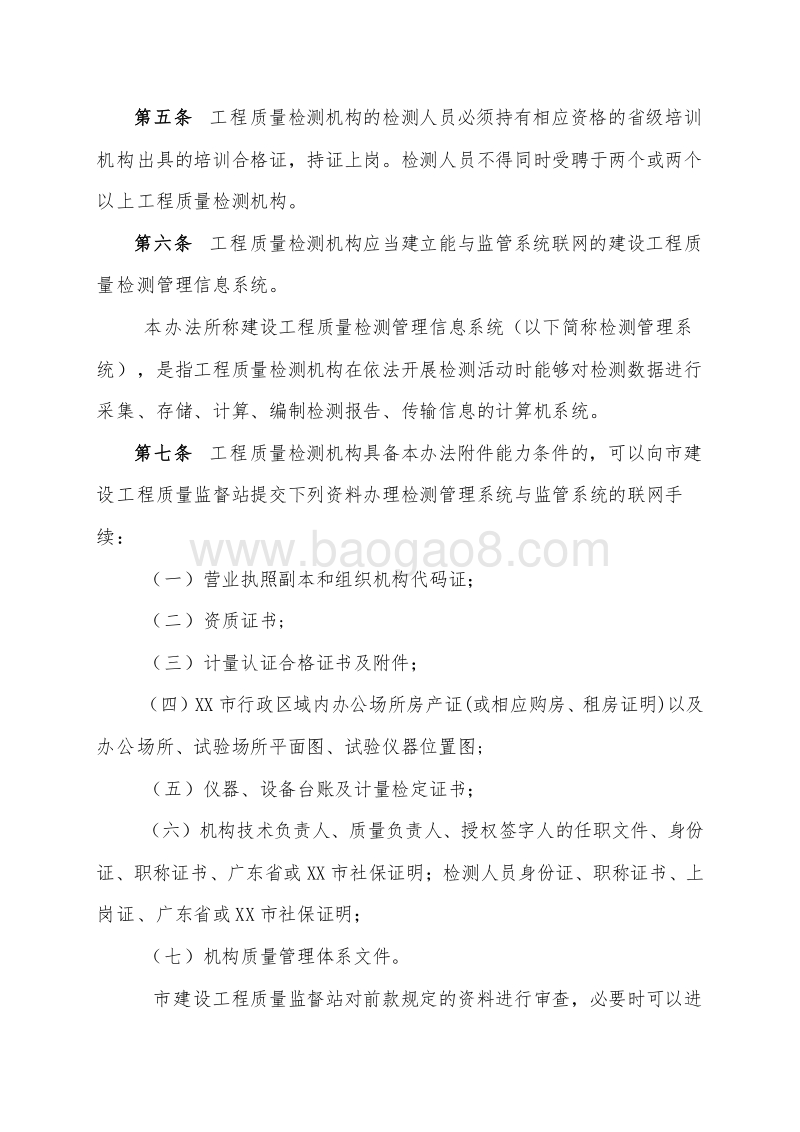 XX建设工程质量检测管理办法.doc_第2页