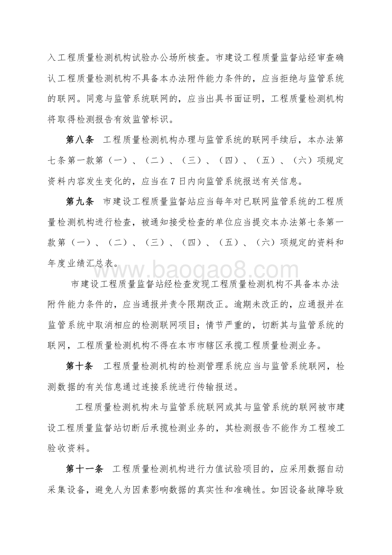 XX建设工程质量检测管理办法.doc_第3页