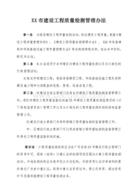 XX建设工程质量检测管理办法.doc