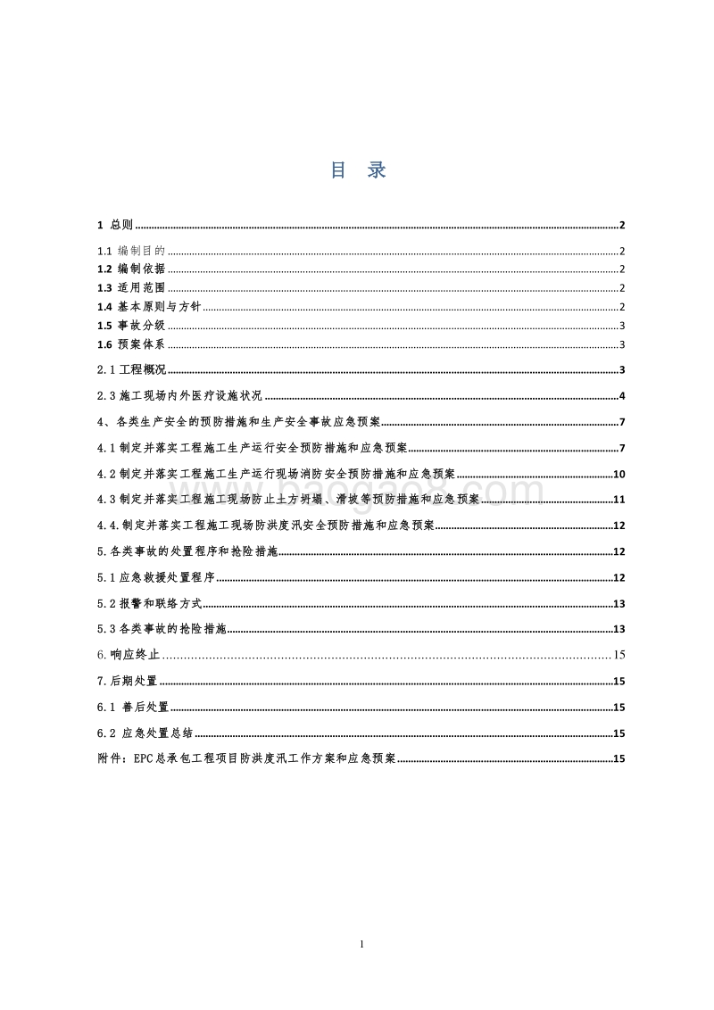 EPC总承包工程生产安全工作方案和生产安全事故应急预案.doc_第2页