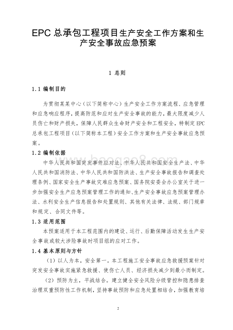 EPC总承包工程生产安全工作方案和生产安全事故应急预案.doc_第3页