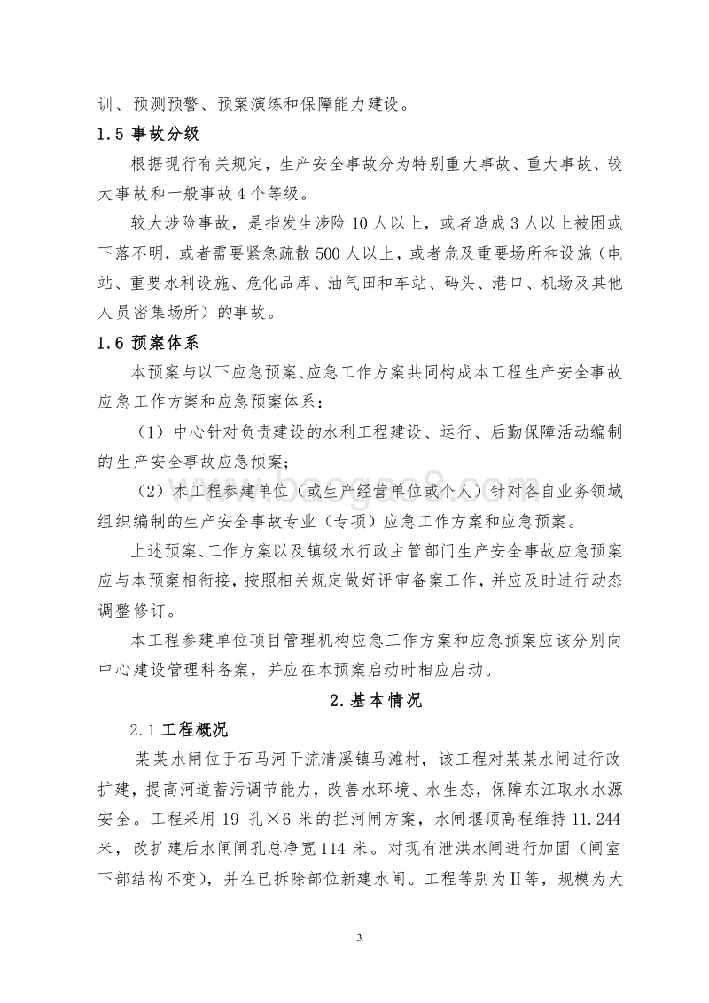 EPC总承包工程生产安全工作方案和生产安全事故应急预案.doc_第4页