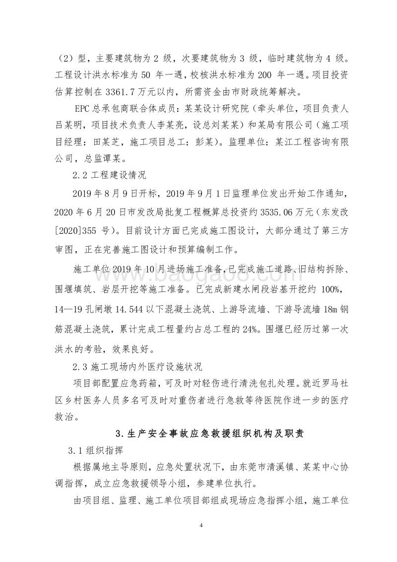 EPC总承包工程生产安全工作方案和生产安全事故应急预案.doc_第5页