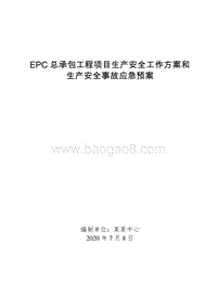 EPC总承包工程生产安全工作方案和生产安全事故应急预案.doc
