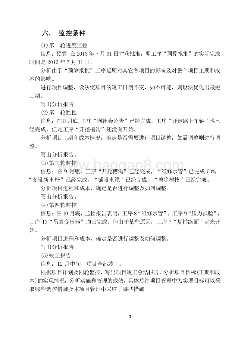 Project项目管理案例作业（word）.doc_第3页