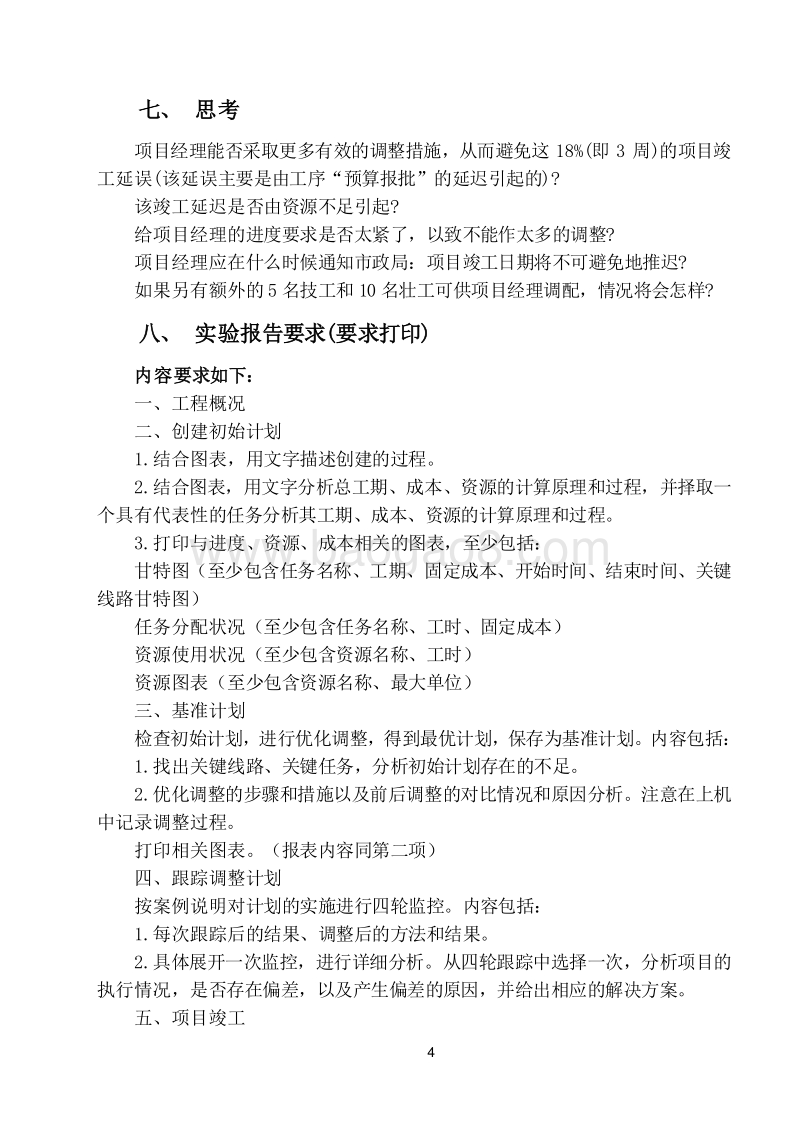 Project项目管理案例作业（word）.doc_第4页
