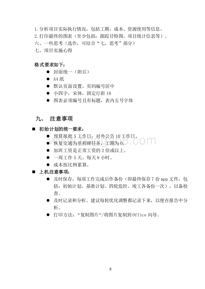 Project项目管理案例作业（word）.doc_第5页