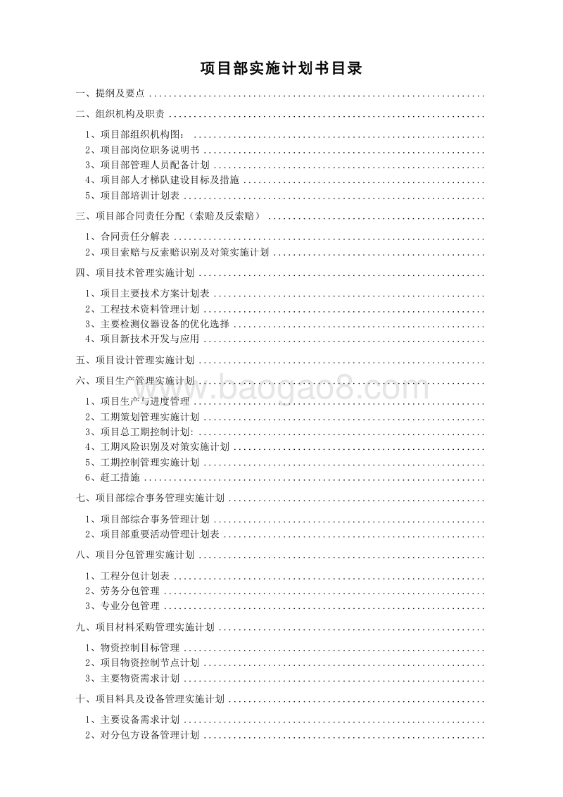 XX大厦项目实施计划书（多表）.doc_第3页