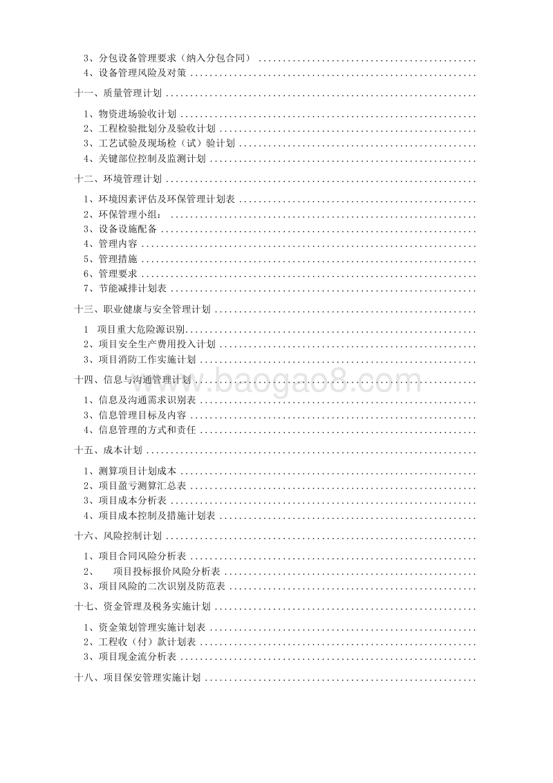 XX大厦项目实施计划书（多表）.doc_第4页