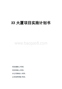 XX大厦项目实施计划书（多表）.doc