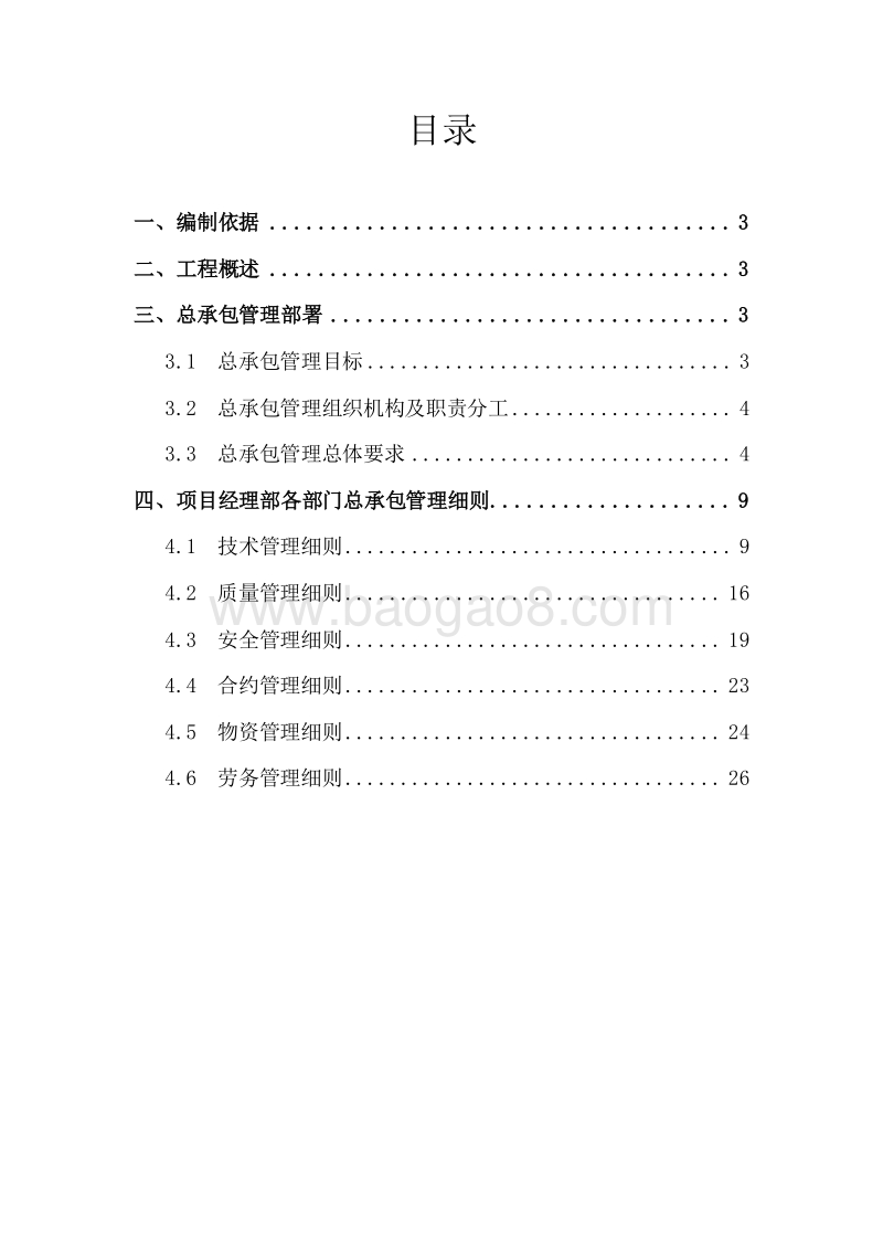 国企建筑集团总包与分包管理方案.doc_第2页