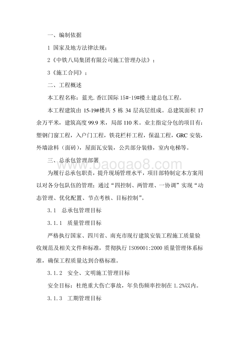 国企建筑集团总包与分包管理方案.doc_第3页