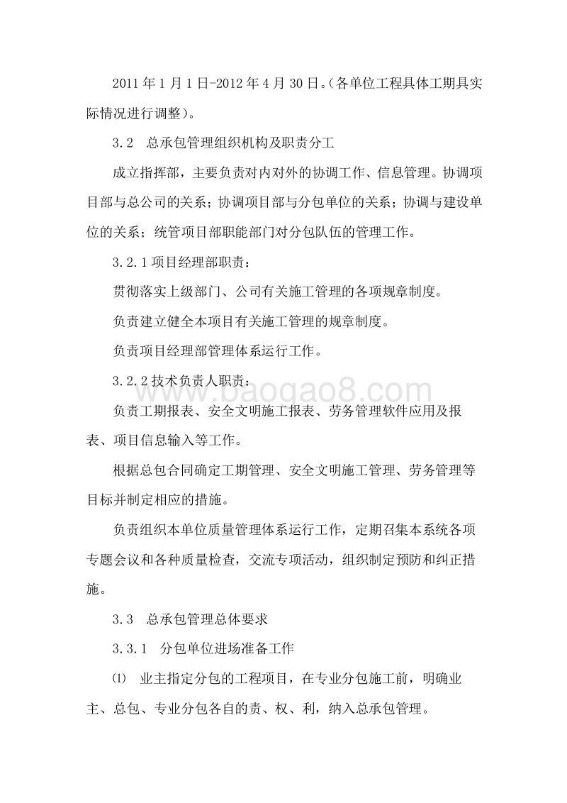 国企建筑集团总包与分包管理方案.doc_第4页