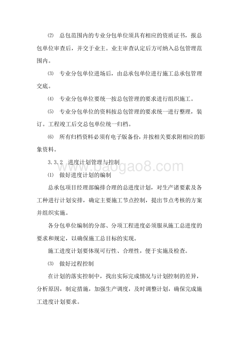 国企建筑集团总包与分包管理方案.doc_第5页