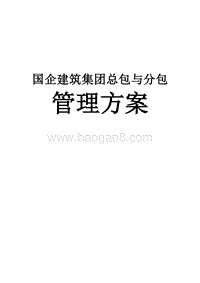 国企建筑集团总包与分包管理方案.doc