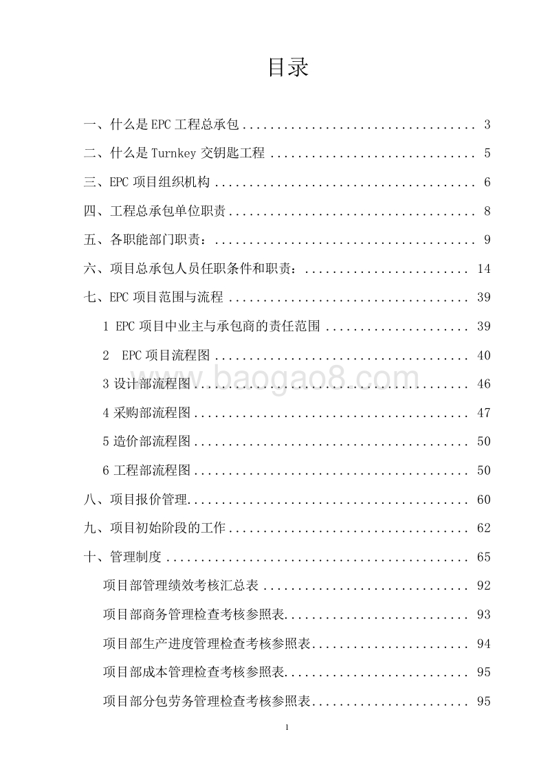 EPC工程总承包管理手册（图表齐全）.doc_第2页