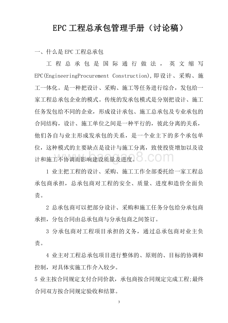 EPC工程总承包管理手册（图表齐全）.doc_第4页