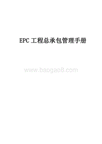 EPC工程总承包管理手册（图表齐全）.doc
