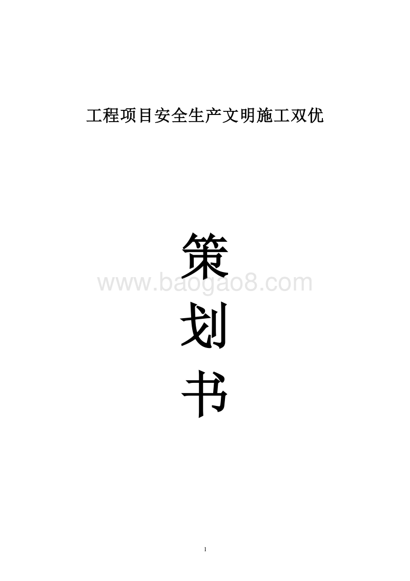 工程项目安全生产文明施工双优策划书.doc_第1页