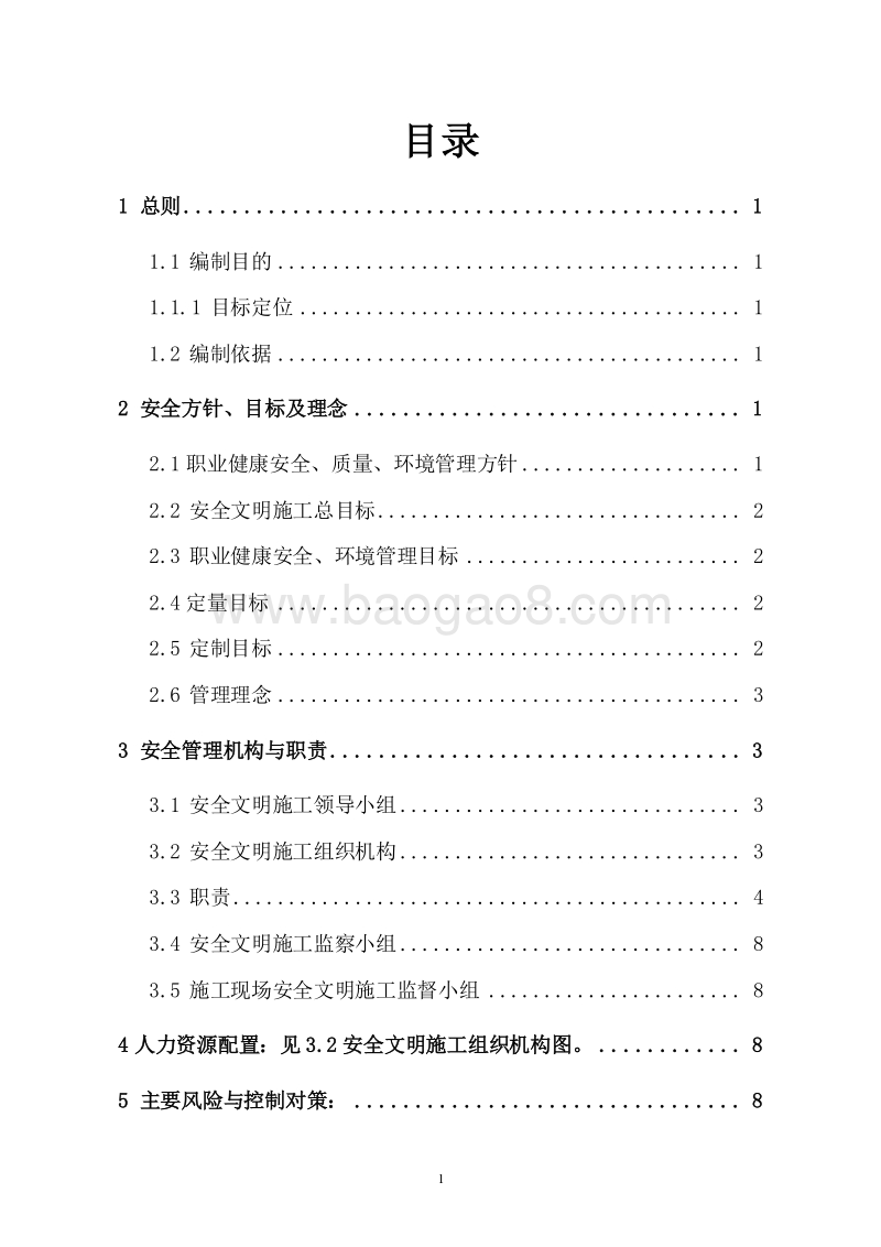 工程项目安全生产文明施工双优策划书.doc_第2页