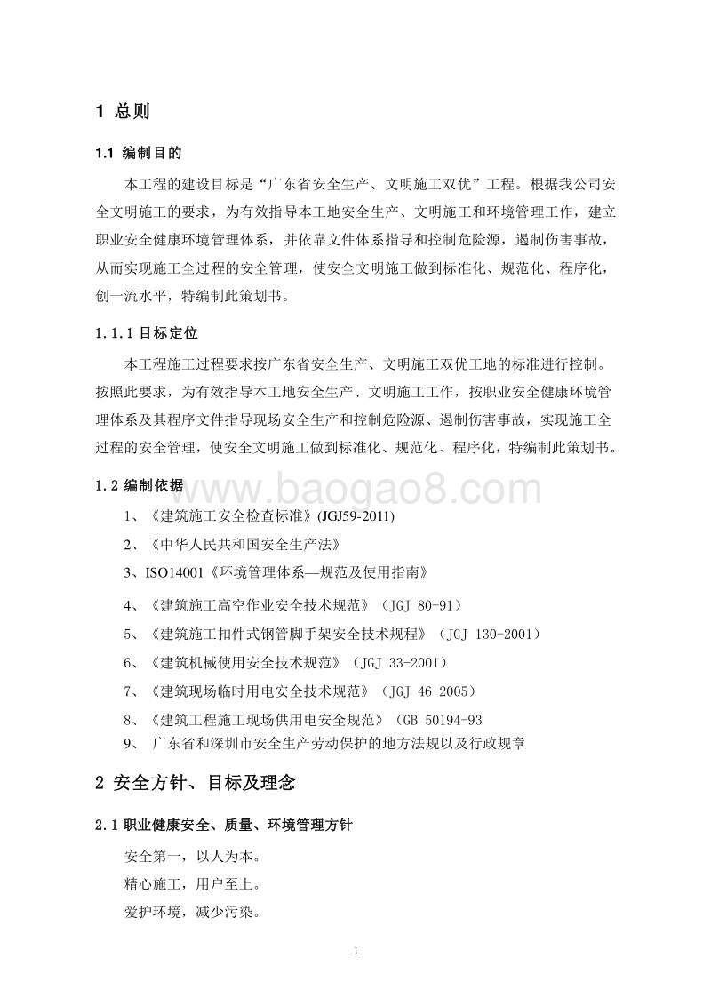 工程项目安全生产文明施工双优策划书.doc_第5页