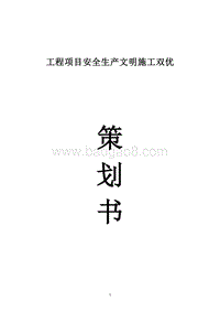 工程项目安全生产文明施工双优策划书.doc