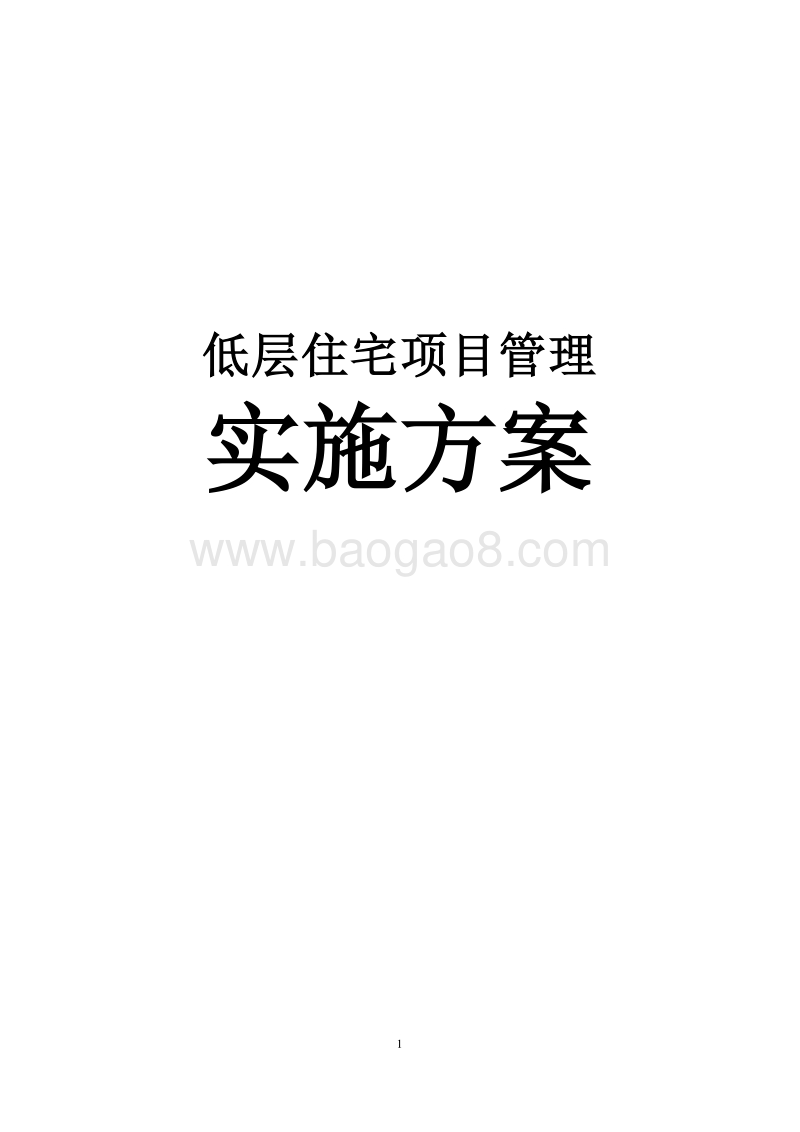 低层住宅项目管理实施方案（含多图）.doc_第1页