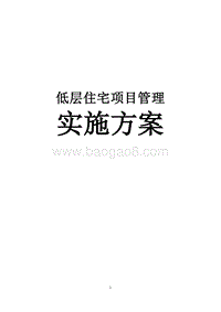 低层住宅项目管理实施方案（含多图）.doc