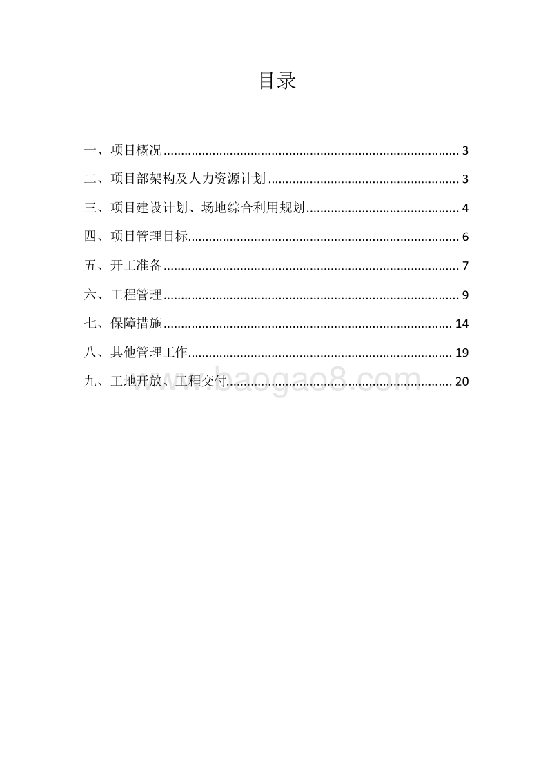 项目工程管理策划书编制指引.doc_第2页