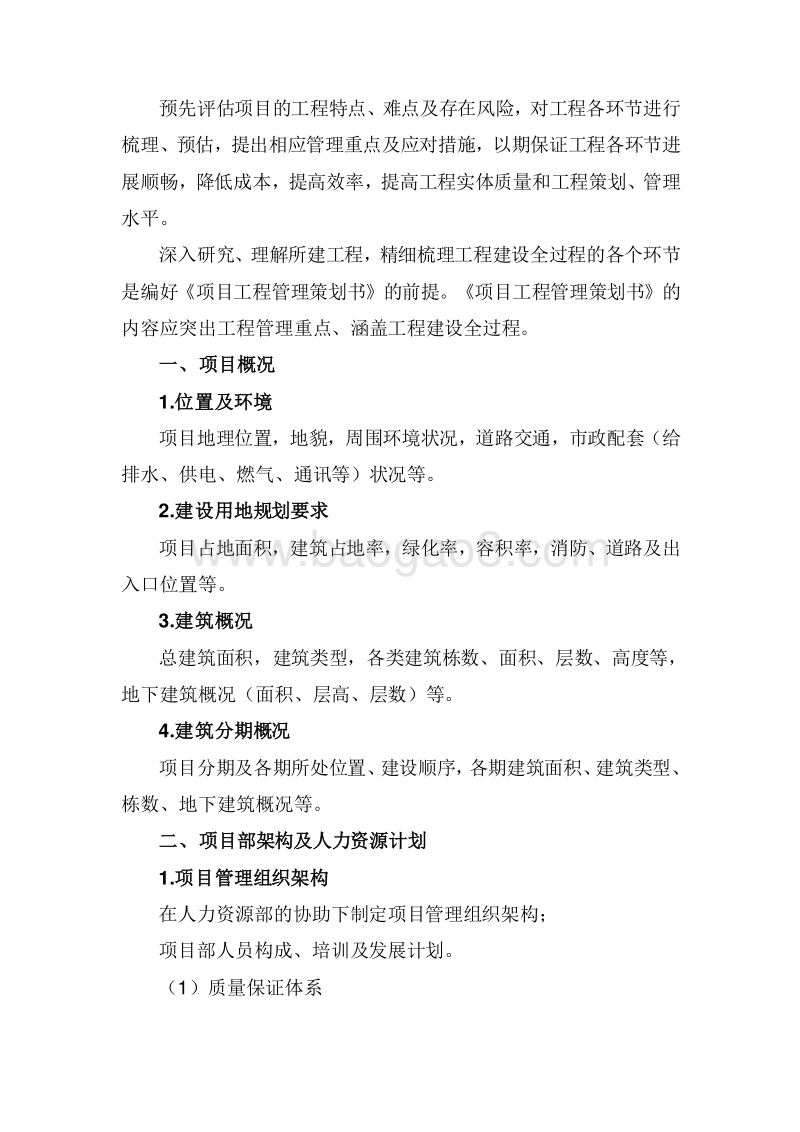 项目工程管理策划书编制指引.doc_第3页