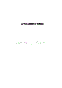 项目工程管理策划书编制指引.doc