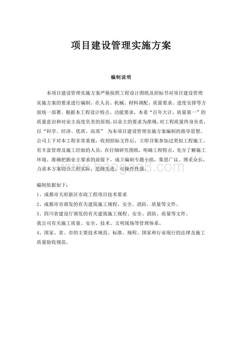 PPP项目投标文件技术部分建设管理实施方案.doc_第2页