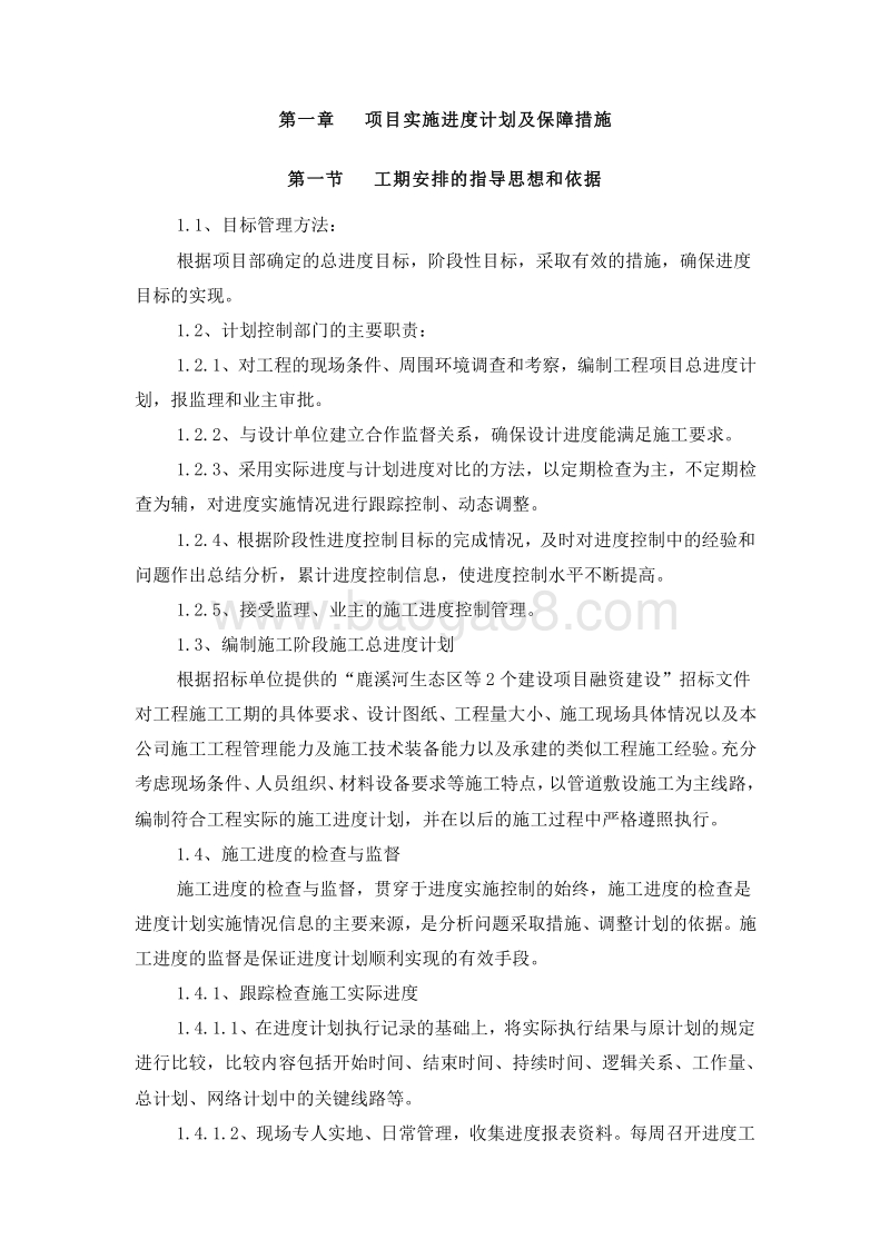 PPP项目投标文件技术部分建设管理实施方案.doc_第4页