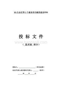 PPP项目投标文件技术部分建设管理实施方案.doc