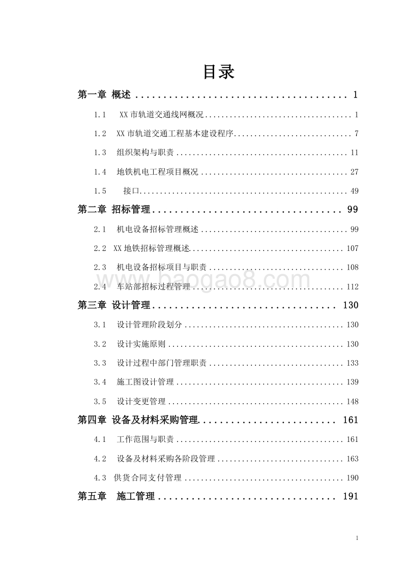 地铁车站设备装修项目管理手册(全集).doc_第2页