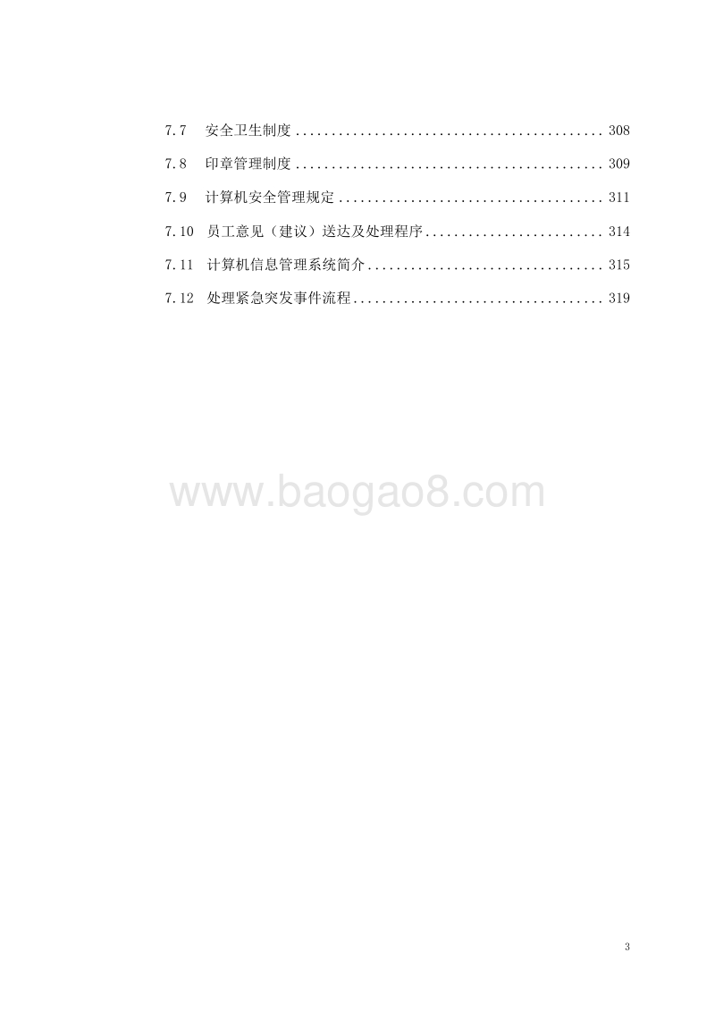 地铁车站设备装修项目管理手册(全集).doc_第4页