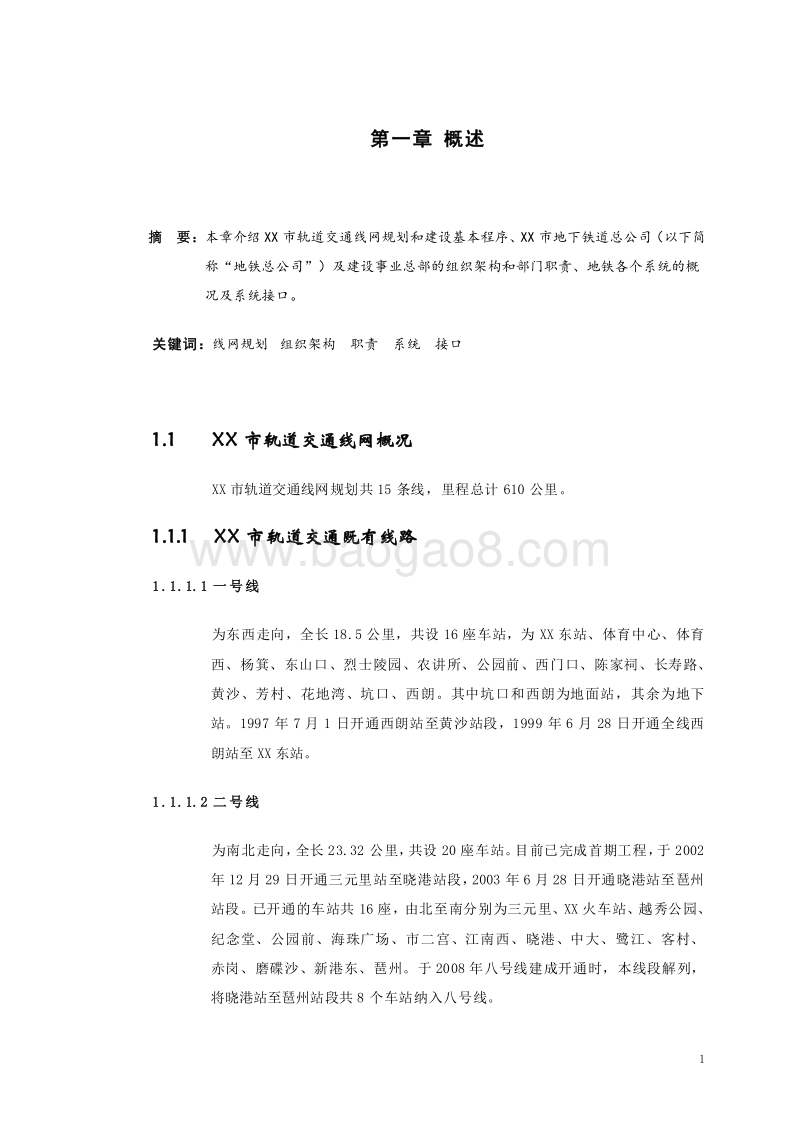 地铁车站设备装修项目管理手册(全集).doc_第5页