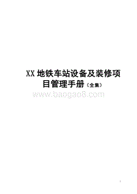 地铁车站设备装修项目管理手册(全集).doc