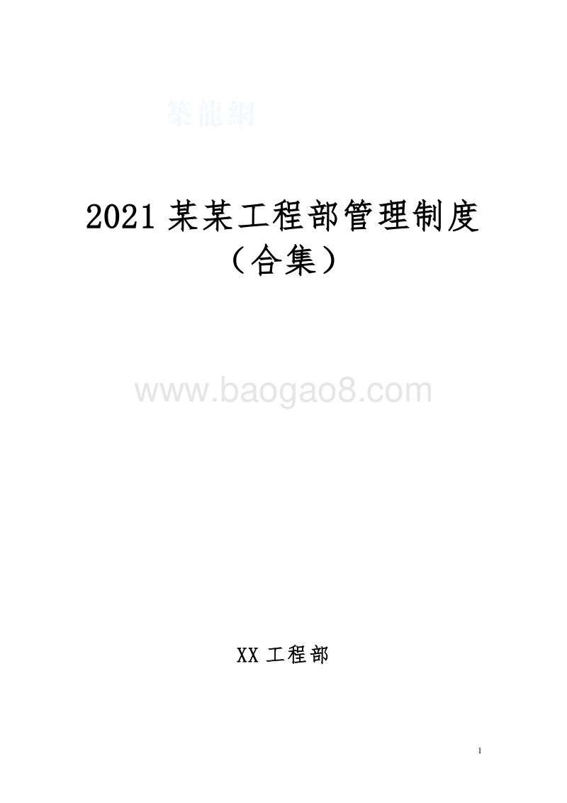 2021某某工程部管理制度（合集）.doc_第1页