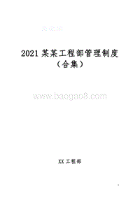 2021某某工程部管理制度（合集）.doc