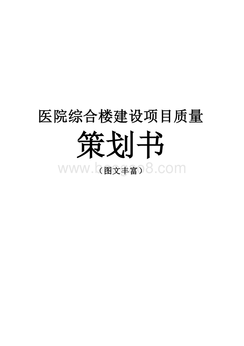 医院综合楼建设项目质量策划书（图文丰富）.doc_第1页