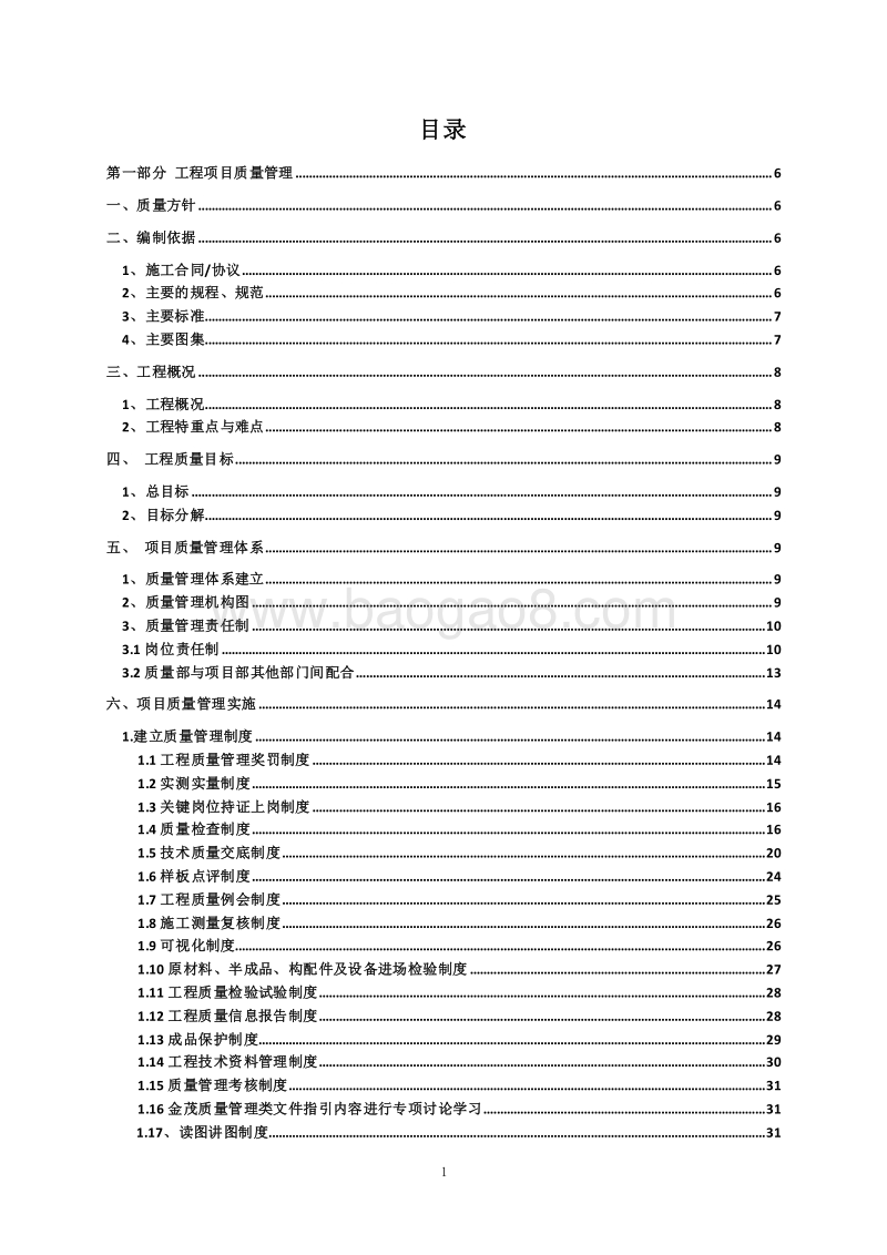 医院综合楼建设项目质量策划书（图文丰富）.doc_第2页