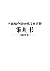 医院综合楼建设项目质量策划书（图文丰富）.doc